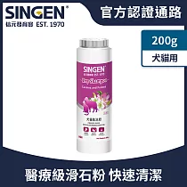 SINGEN 信元發育寶 犬貓用去除異味溫和低敏外用寵物乾洗粉─200g/罐 狗狗乾洗粉 貓咪乾洗粉