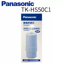 【Panasonic 國際牌】除菌濾心 TK─HS50C 1 日本原裝 公司貨