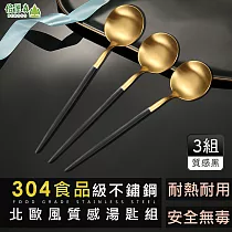 倍麗森 湯匙 歐美風 304不鏽鋼湯匙 三入組─質感黑