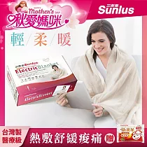 Sunlus 三樂事隨意披蓋電熱毯 SP2405BR