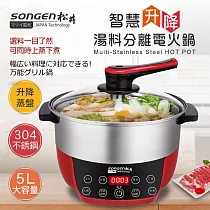 【SONGEN松井】智慧升降湯料分離多功能料理鍋/電火鍋/電飯鍋/蒸煮鍋(SG─865F附升降蒸盤)