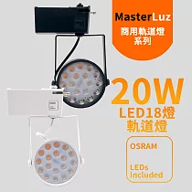 MasterLuz─18W LED商用18燈軌道燈(OSRAM晶片)黑殼黃光