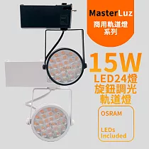 MasterLuz─15W LED商用24燈 旋鈕調光軌道燈(OSRAM晶片)白殼黃光