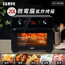 SAMPO聲寶 20L智慧全能微電腦氣炸烤箱 KZ─XA20B