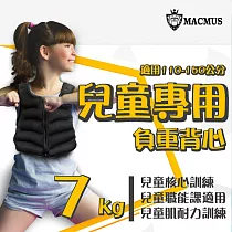 【MACMUS】7公斤男女兒童專用負重背心|重量不可調加重背心|肌耐力核心訓練、職能課適用黑色
