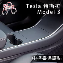 Sense神速 Tesla Model 3特斯拉中控台防刮高質感保護貼 啞光黑