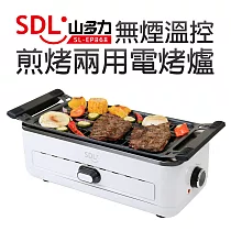 【山多力SDL】無煙溫控煎烤兩用電烤爐(SL─EP868)