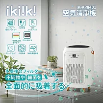 【ikiiki伊崎】空氣清淨機 層層過濾 USB供電 LED顯示 IK─AP8401 白