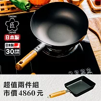 【日本TAKUMI】匠 岩紋鐵鍋/鐵炒鍋30公分+匠玉子燒鍋─中型(超值兩件組)