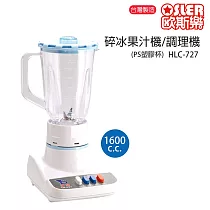 【歐斯樂】台灣製造塑膠杯碎冰1500cc果汁機/調理機 HLC─727