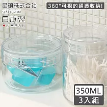 【日本星硝】日本製透明玻璃儲存罐/保鮮罐350ML─3入組