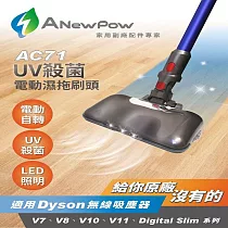 【ANewPow】AC71─Dyson吸塵器用UV殺菌電動濕拖刷頭 (V8/V10/V11系列適用)