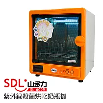 山多力 紫外線殺菌烘乾奶瓶機(SL─6099)
