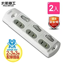 【太星電工】安全三開三插配線插接器(2入) AE029*2