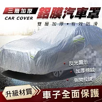 三層加厚款鋁膜汽車罩(三層加厚/側邊拉鍊/全面覆蓋 2入組) 休旅車款─小號*2