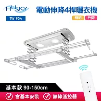 HUSKY哈適奇 遙控電動伸降4桿曬衣機90─150cm(含基本安裝) 閃亮銀