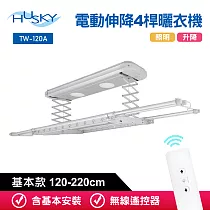 HUSKY哈適奇 遙控電動伸降4桿曬衣機120─220cm(含基本安裝) 閃亮銀