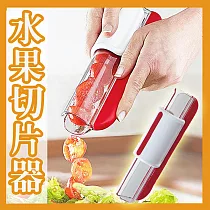 超方便水果切片器(2入組) 2入