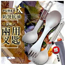 純鈦防燙抗油環保輕巧兩用叉匙(2入組) 折疊*2