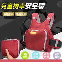 透氣反光兒童機車安全帶(2入組) 尊貴紅*2