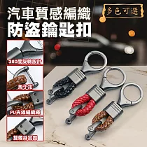 汽車質感編織防盜鑰匙扣(2入組) 紅色*2