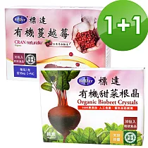 BuDer 標達 有機蔓越莓*1+有機甜菜根晶*1─美顏寶養雙后二件組
