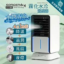 【SONGEN松井】まつい水潤清涼霧化空調扇/水冷扇/循環扇(SG─05KTS(W))