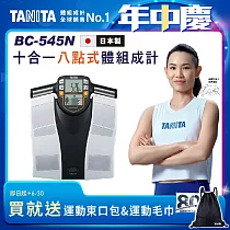TANITA 十合一體組成計BC─545 銀
