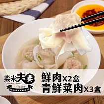【柴米夫妻】大吃一飩─原味餛飩/青鮮菜肉餛飩(兩種口味任選5盒) 無 經典原味餛飩X2盒+青鮮菜肉餛飩X3盒