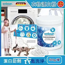 2罐超值組【德國Sodasan】衣物汙垢潔白鹽500g/罐(過碳酸鈉環保活氧漂白劑)*2罐