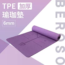 Beroso 倍麗森 TPE加厚止滑瑜珈墊 6mm ─神秘紫+加贈透明網袋