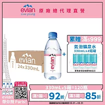 【evian依雲】天然礦泉330ml(24入/PET)─ 5箱_廠出