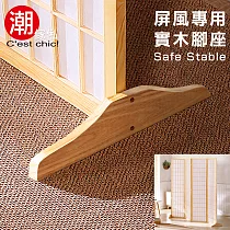 【C’est Chic】屏風腳座─原木色