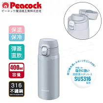 【日本孔雀Peacock】316不鏽鋼 輕量隨行 彈蓋直飲 保冷保溫杯400ML─真珠灰