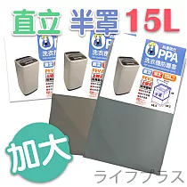 防塵歐巴洗衣機防塵套─直立半罩加大─15L─2入組