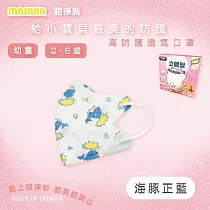 【Masaka 超淨新口罩 高效靜電版】台灣製2─6兒童立體口罩(可挑款) 3盒組 強化過濾 透氣好呼吸 海豚正藍