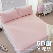 《DUYAN 竹漾》Cool─Fi 瞬間涼感6D冰涼墊枕套三件組─雙人 茱萸粉
