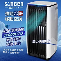 【SONGEN松井】APP遠端操控除溼淨化冷暖型移動式空調/冷氣機12000BTU(SG─A819CH)