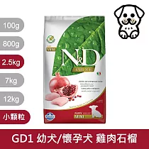 【Farmina 法米納】挑嘴幼犬/懷孕犬天然無穀糧─GD─1雞肉石榴(小顆粒) 2.5kg