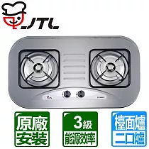 喜特麗 JT─2009S 雙口檯面爐 桶裝瓦斯