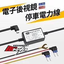 【行車週邊配件】電子後視鏡通用 停車電力線