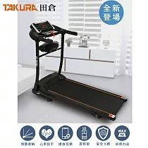 【TAKURA 田倉】多功能美姿跑步機 (型號：2500)