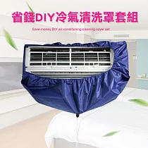省錢DIY冷氣清洗罩套組 大款