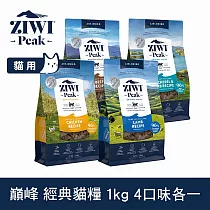 ZIWI巔峰 鮮肉貓糧 1kg 4件組 口味各一 | 挑嘴 貓飼料 生食 牛肉 羊肉 雞肉 鯖魚