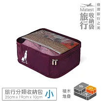 旅行玩家 小 分類收納袋─ 葡萄紫
