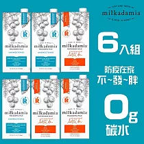 milkadamia 夏威夷堅果奶(咖啡師/直飲款)口味混搭6入組 無糖原味3入 + 無糖咖啡師3入