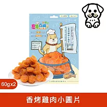 寵物廚房─寵物零食─訓練獎勵點心─香烤雞肉小圓片PK─012《台灣製造》