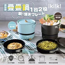 ikiiki伊崎 多功能疊疊鍋/電火鍋 IK─MC3402/IK─MC3403(2色任選) 琥珀棕