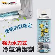 【耐久美】冷氣清潔劑─450ml (水刀式 免水洗 冷氣保養 冷氣清潔劑 空調清潔劑 夏天省電)