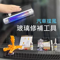 玻璃修補工具組 CA─04 車窗修復 玻璃修復 汽車 DIY工具 補玻璃 擋風玻璃車窗 玻璃牛眼修補工具組